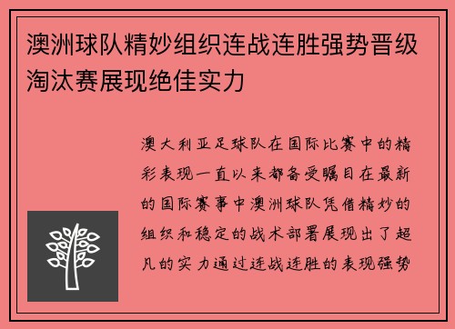 澳洲球队精妙组织连战连胜强势晋级淘汰赛展现绝佳实力