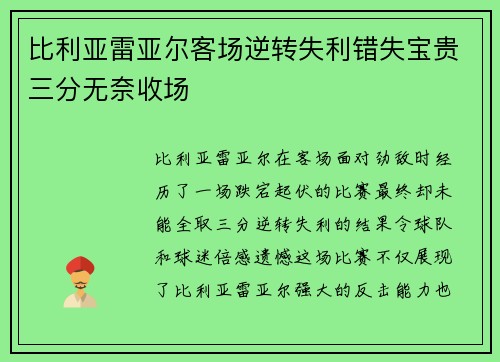 比利亚雷亚尔客场逆转失利错失宝贵三分无奈收场