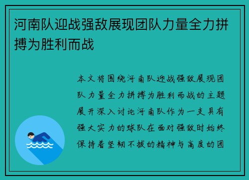 河南队迎战强敌展现团队力量全力拼搏为胜利而战