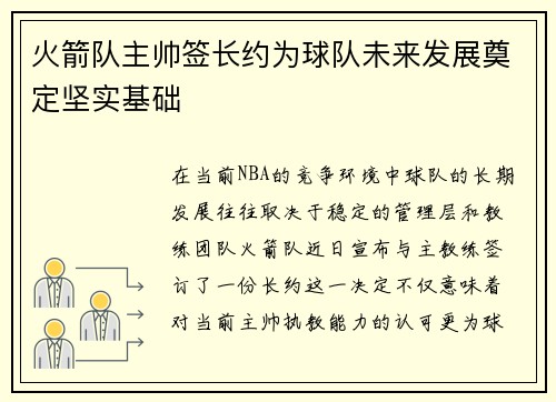 火箭队主帅签长约为球队未来发展奠定坚实基础