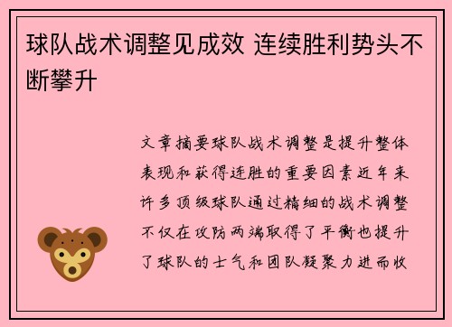 球队战术调整见成效 连续胜利势头不断攀升