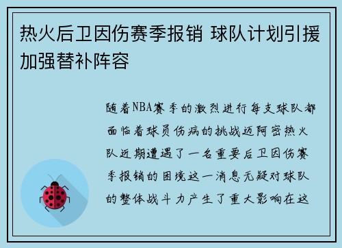 热火后卫因伤赛季报销 球队计划引援加强替补阵容
