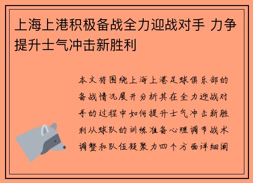上海上港积极备战全力迎战对手 力争提升士气冲击新胜利