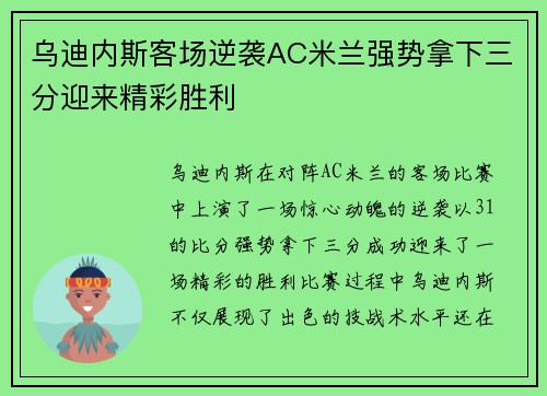 乌迪内斯客场逆袭AC米兰强势拿下三分迎来精彩胜利