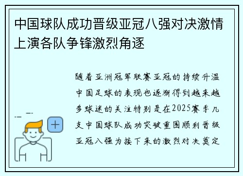 中国球队成功晋级亚冠八强对决激情上演各队争锋激烈角逐