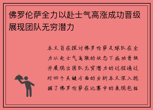 佛罗伦萨全力以赴士气高涨成功晋级展现团队无穷潜力