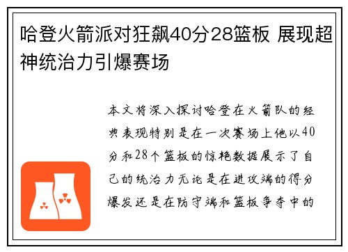 哈登火箭派对狂飙40分28篮板 展现超神统治力引爆赛场