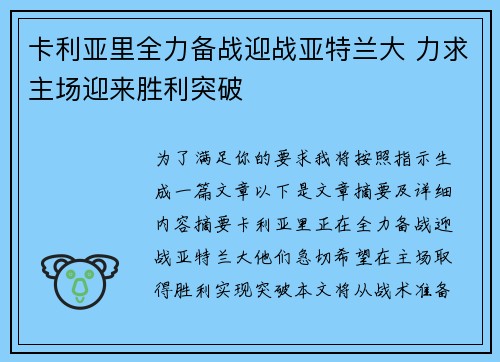 卡利亚里全力备战迎战亚特兰大 力求主场迎来胜利突破