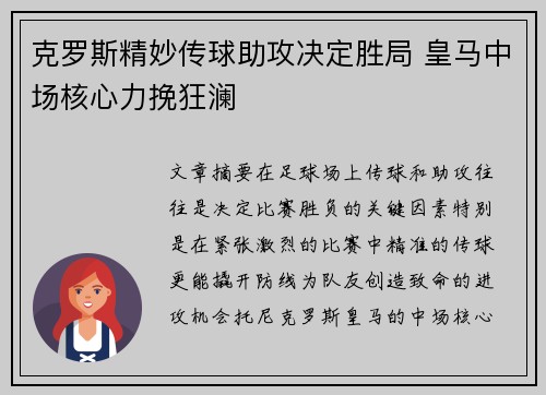 克罗斯精妙传球助攻决定胜局 皇马中场核心力挽狂澜