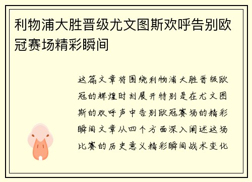 利物浦大胜晋级尤文图斯欢呼告别欧冠赛场精彩瞬间