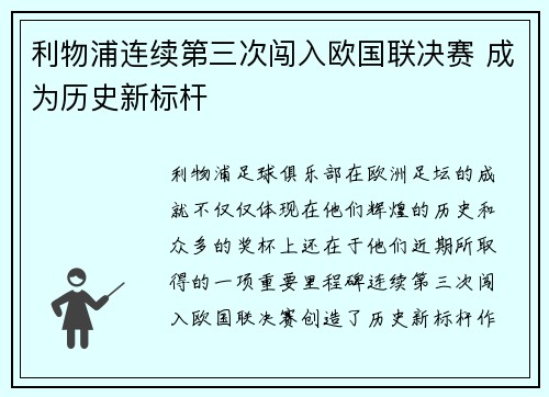 利物浦连续第三次闯入欧国联决赛 成为历史新标杆