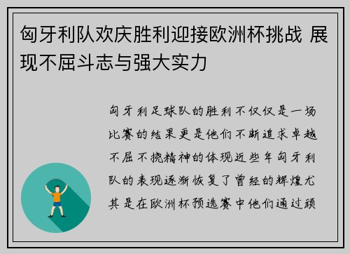 匈牙利队欢庆胜利迎接欧洲杯挑战 展现不屈斗志与强大实力