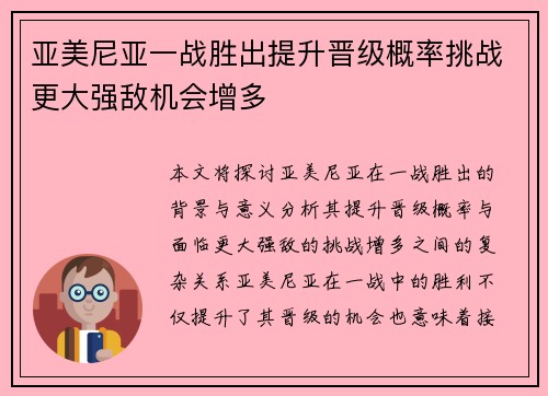 亚美尼亚一战胜出提升晋级概率挑战更大强敌机会增多