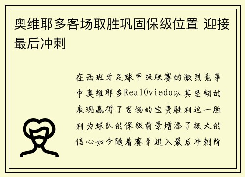 奥维耶多客场取胜巩固保级位置 迎接最后冲刺