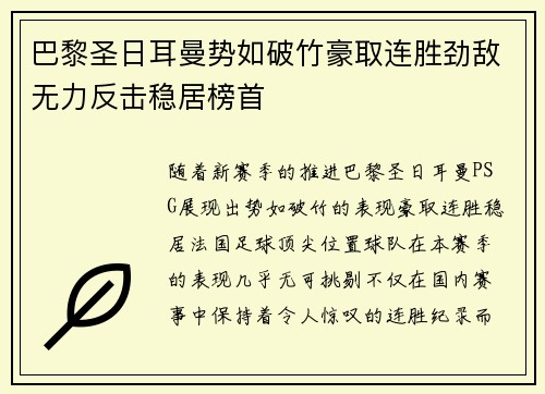 巴黎圣日耳曼势如破竹豪取连胜劲敌无力反击稳居榜首