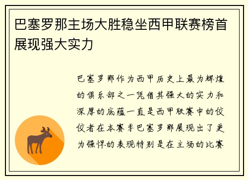 巴塞罗那主场大胜稳坐西甲联赛榜首展现强大实力