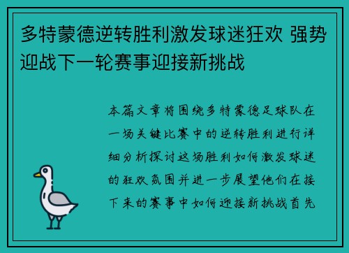 多特蒙德逆转胜利激发球迷狂欢 强势迎战下一轮赛事迎接新挑战