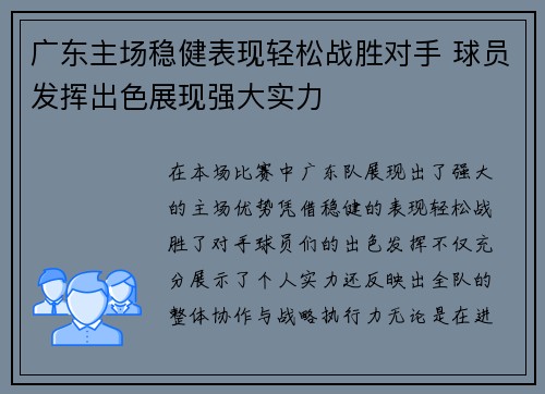 广东主场稳健表现轻松战胜对手 球员发挥出色展现强大实力