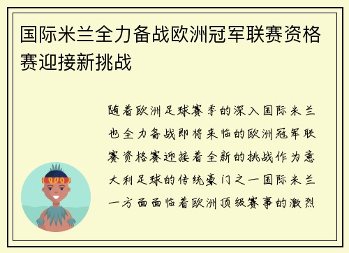 国际米兰全力备战欧洲冠军联赛资格赛迎接新挑战