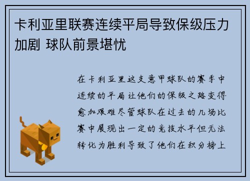 卡利亚里联赛连续平局导致保级压力加剧 球队前景堪忧
