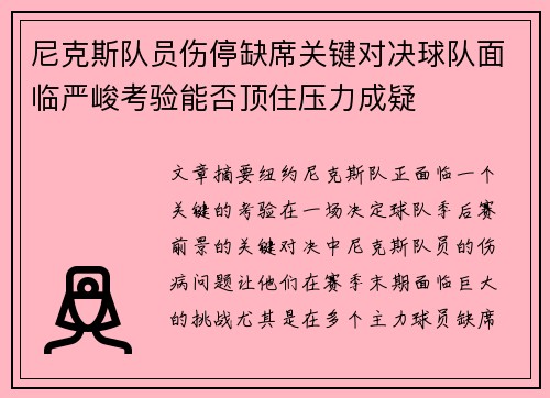 尼克斯队员伤停缺席关键对决球队面临严峻考验能否顶住压力成疑