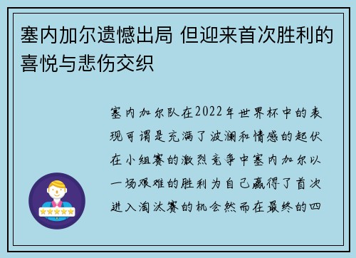 塞内加尔遗憾出局 但迎来首次胜利的喜悦与悲伤交织