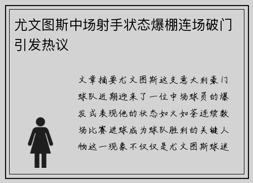 尤文图斯中场射手状态爆棚连场破门引发热议