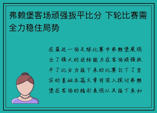 弗赖堡客场顽强扳平比分 下轮比赛需全力稳住局势
