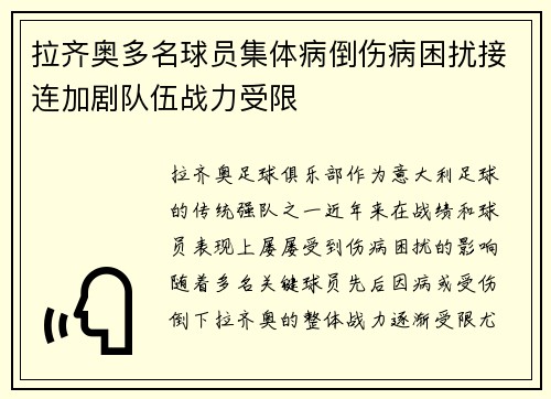 拉齐奥多名球员集体病倒伤病困扰接连加剧队伍战力受限