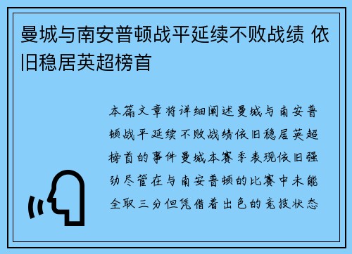曼城与南安普顿战平延续不败战绩 依旧稳居英超榜首