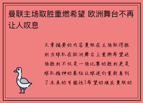 曼联主场取胜重燃希望 欧洲舞台不再让人叹息