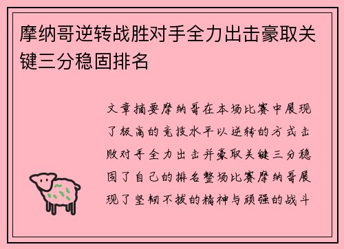 摩纳哥逆转战胜对手全力出击豪取关键三分稳固排名