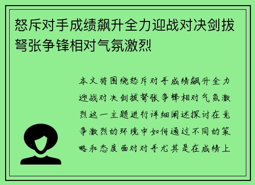 怒斥对手成绩飙升全力迎战对决剑拔弩张争锋相对气氛激烈