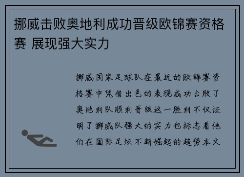挪威击败奥地利成功晋级欧锦赛资格赛 展现强大实力