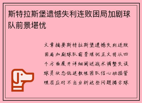 斯特拉斯堡遗憾失利连败困局加剧球队前景堪忧
