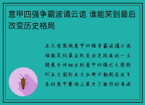 意甲四强争霸波谲云诡 谁能笑到最后改变历史格局