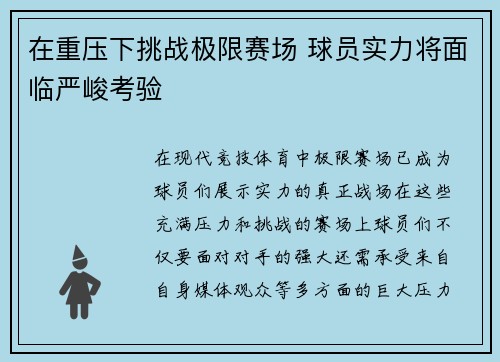 在重压下挑战极限赛场 球员实力将面临严峻考验