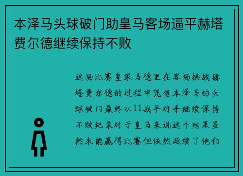 本泽马头球破门助皇马客场逼平赫塔费尔德继续保持不败