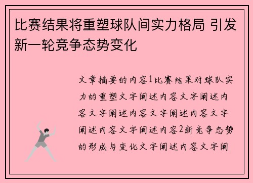 比赛结果将重塑球队间实力格局 引发新一轮竞争态势变化