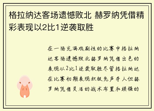 格拉纳达客场遗憾败北 赫罗纳凭借精彩表现以2比1逆袭取胜