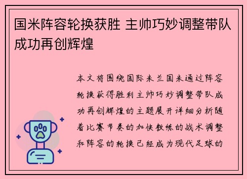 国米阵容轮换获胜 主帅巧妙调整带队成功再创辉煌