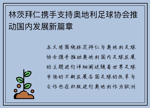 林茨拜仁携手支持奥地利足球协会推动国内发展新篇章