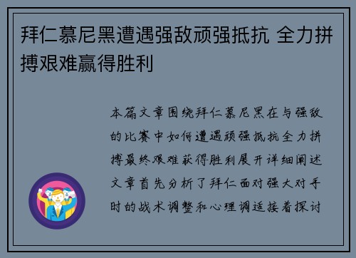 拜仁慕尼黑遭遇强敌顽强抵抗 全力拼搏艰难赢得胜利
