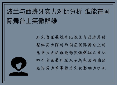 波兰与西班牙实力对比分析 谁能在国际舞台上笑傲群雄