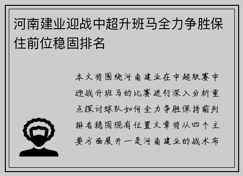 河南建业迎战中超升班马全力争胜保住前位稳固排名