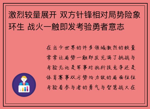 激烈较量展开 双方针锋相对局势险象环生 战火一触即发考验勇者意志