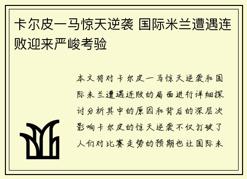 卡尔皮一马惊天逆袭 国际米兰遭遇连败迎来严峻考验