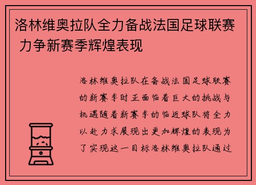 洛林维奥拉队全力备战法国足球联赛 力争新赛季辉煌表现