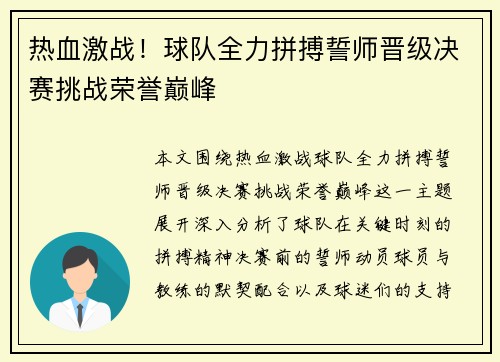 热血激战！球队全力拼搏誓师晋级决赛挑战荣誉巅峰