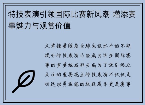 特技表演引领国际比赛新风潮 增添赛事魅力与观赏价值